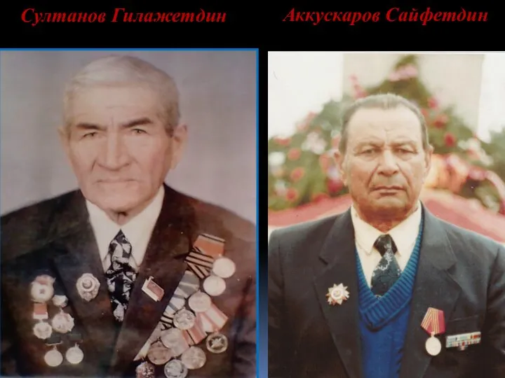 Султанов Гилажетдин Аккускаров Сайфетдин