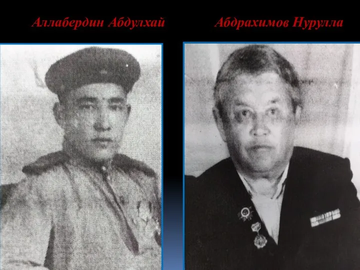 Аллабердин Абдулхай Абдрахимов Нурулла