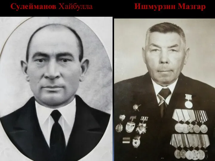 Сулейманов Хайбулла Ишмурзин Мазгар