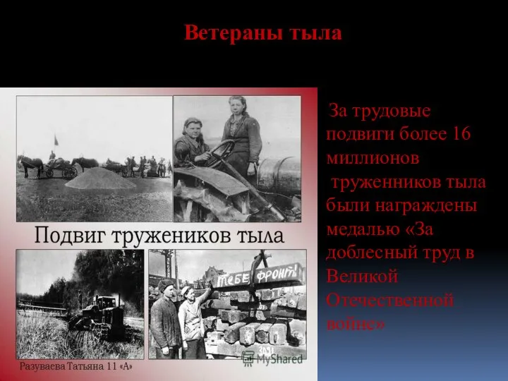 Ветераны тыла За трудовые подвиги более 16 миллионов труженников тыла были награждены