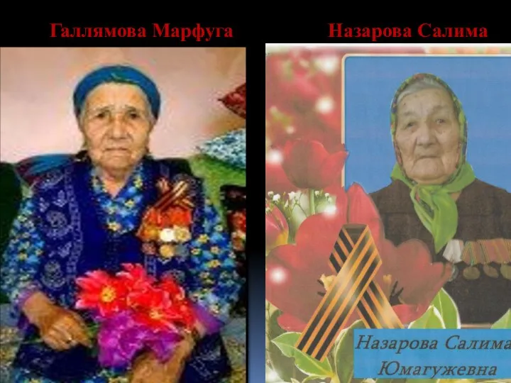 Галлямова Марфуга Назарова Салима