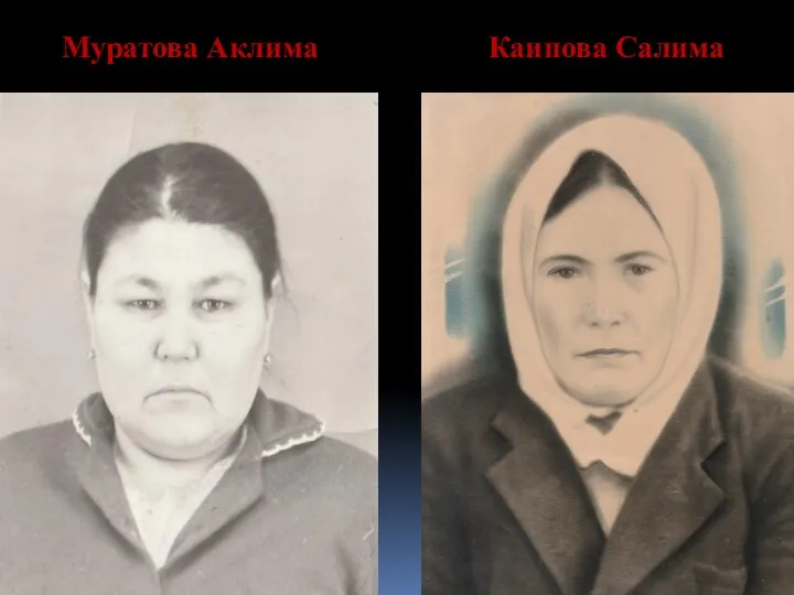 Муратова Аклима Каипова Салима