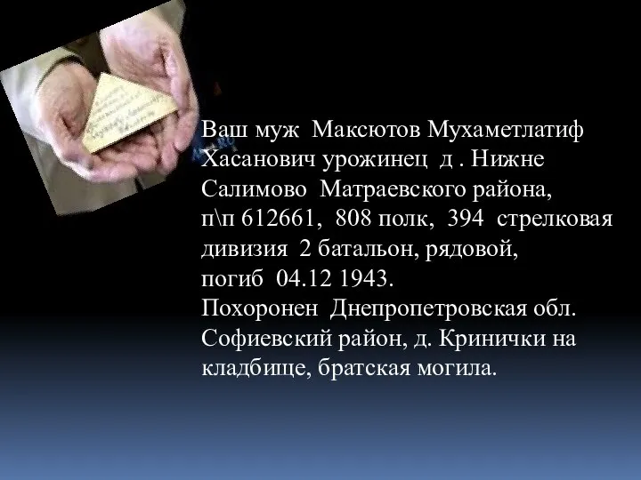 Ваш муж Максютов Мухаметлатиф Хасанович урожинец д . Нижне Салимово Матраевского района,