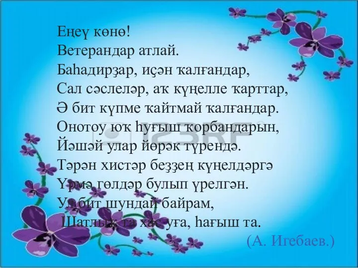 ) Еңеү көнө! Ветерандар атлай. Баһадирҙар, иҫән ҡалғандар, Сал сәслеләр, аҡ күңелле