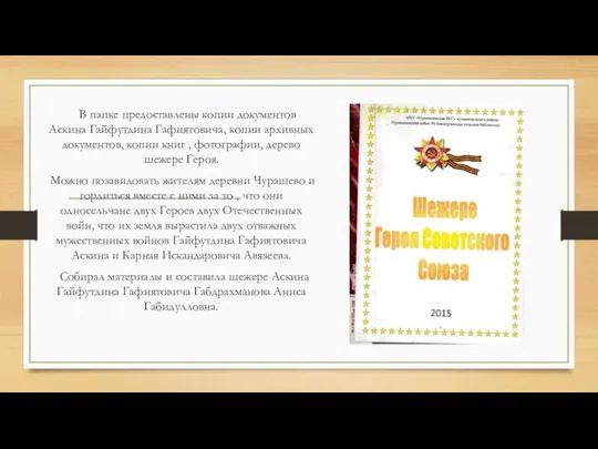 В папке предоставлены копии документов Аскина Гайфутдина Гафиятовича, копии архивных документов, копии