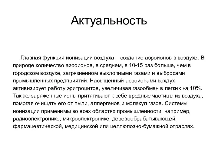 Актуальность Главная функция ионизации воздуха – создание аэроионов в воздухе. В природе