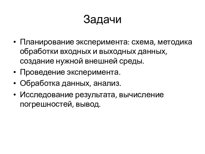 Задачи Планирование эксперимента: схема, методика обработки входных и выходных данных, создание нужной