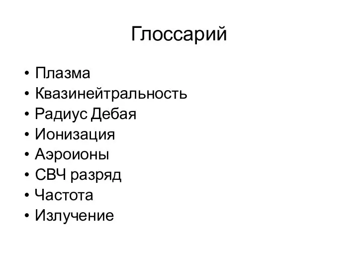 Глоссарий Плазма Квазинейтральность Радиус Дебая Ионизация Аэроионы СВЧ разряд Частота Излучение