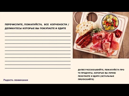 ПЕРЕЧИСЛИТЕ, ПОЖАЛУЙСТА, ВСЕ КОПЧЕНОСТИ / ДЕЛИКАТЕСЫ КОТОРЫЕ ВЫ ПОКУПАЕТЕ И ЕДИТЕ _____________________________________________________________________________________________________________________________________________________________________________________________________________________________________________________________________________________________________________________________________________________________________________________________________________________________________________________________________________________________________________________________________