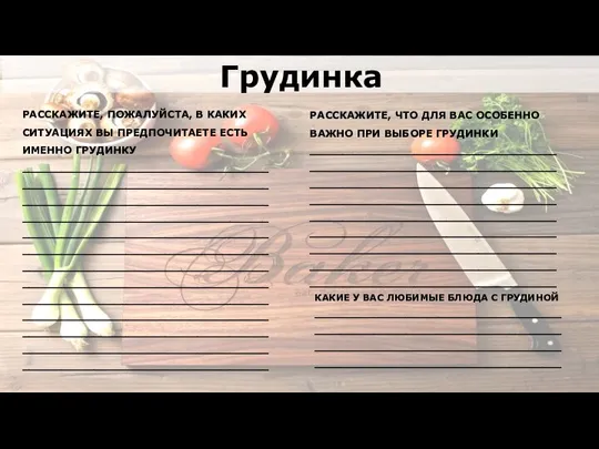 РАССКАЖИТЕ, ПОЖАЛУЙСТА, В КАКИХ СИТУАЦИЯХ ВЫ ПРЕДПОЧИТАЕТЕ ЕСТЬ ИМЕННО ГРУДИНКУ ______________________________________________________________________________________________________________________________________________________________________________________________________________________________________________________________________________________________________________________________________________________________________________________________________________________________________________________________________________________________________________ Грудинка