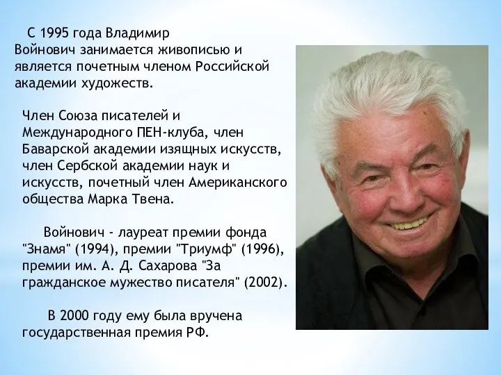 С 1995 года Владимир Войнович занимается живописью и является почетным членом Российской