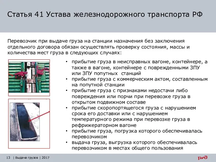 Статья 41 Устава железнодорожного транспорта РФ прибытие груза в неисправных вагоне, контейнере,