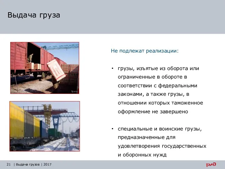 Выдача груза Не подлежат реализации: грузы, изъятые из оборота или ограниченные в