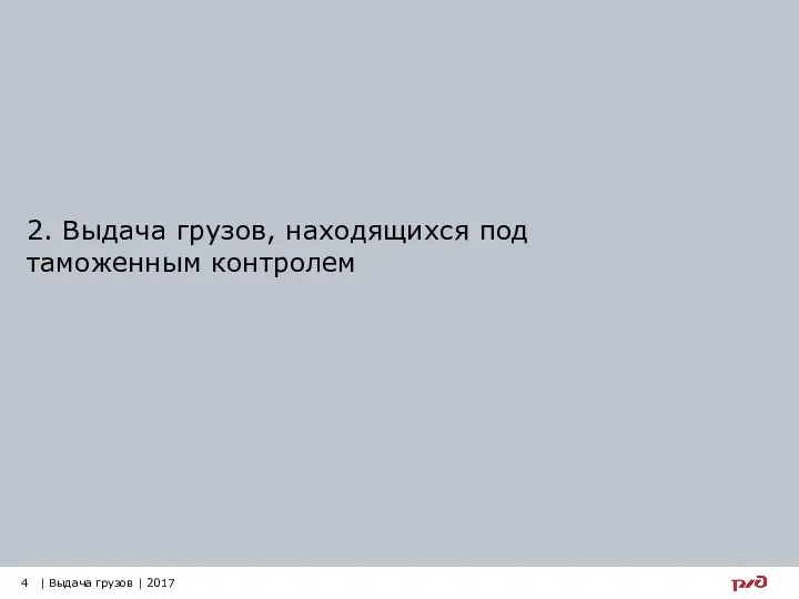 2. Выдача грузов, находящихся под таможенным контролем 4 | Выдача грузов | 2017