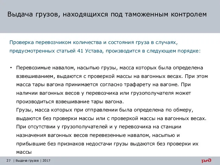 Выдача грузов, находящихся под таможенным контролем Проверка перевозчиком количества и состояния груза