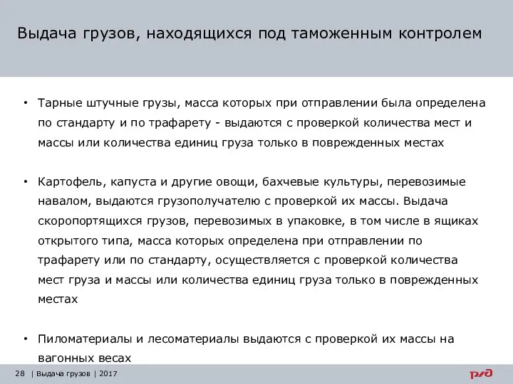 Выдача грузов, находящихся под таможенным контролем Тарные штучные грузы, масса которых при