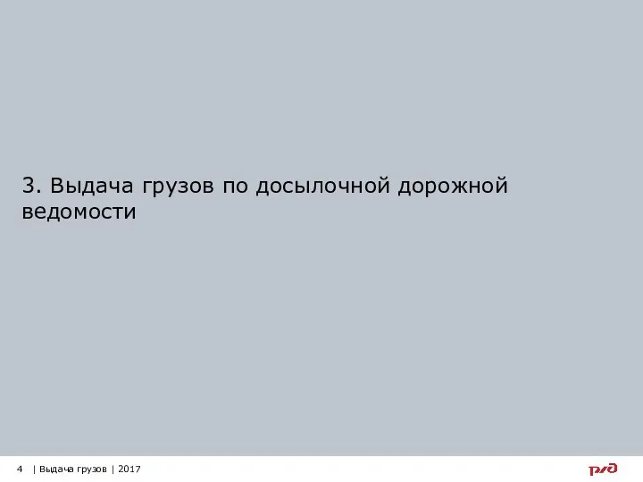 3. Выдача грузов по досылочной дорожной ведомости 4 | Выдача грузов | 2017