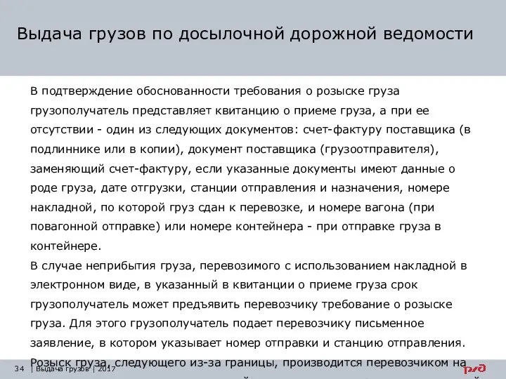 Выдача грузов по досылочной дорожной ведомости В подтверждение обоснованности требования о розыске