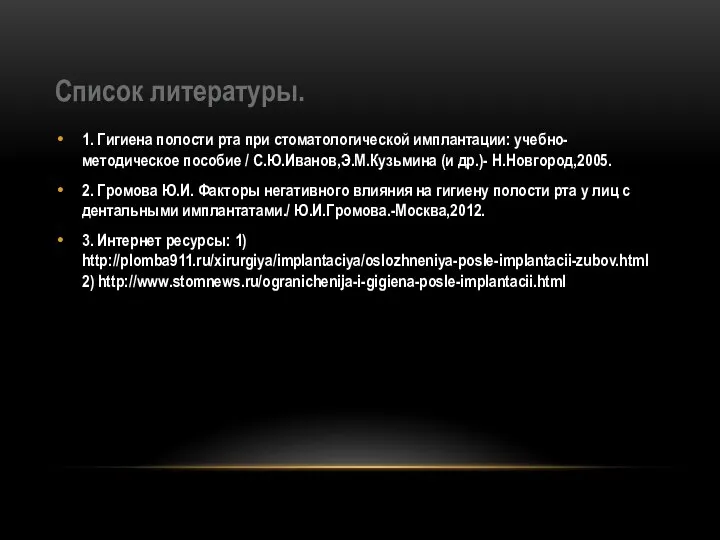 Список литературы. 1. Гигиена полости рта при стоматологической имплантации: учебно-методическое пособие /