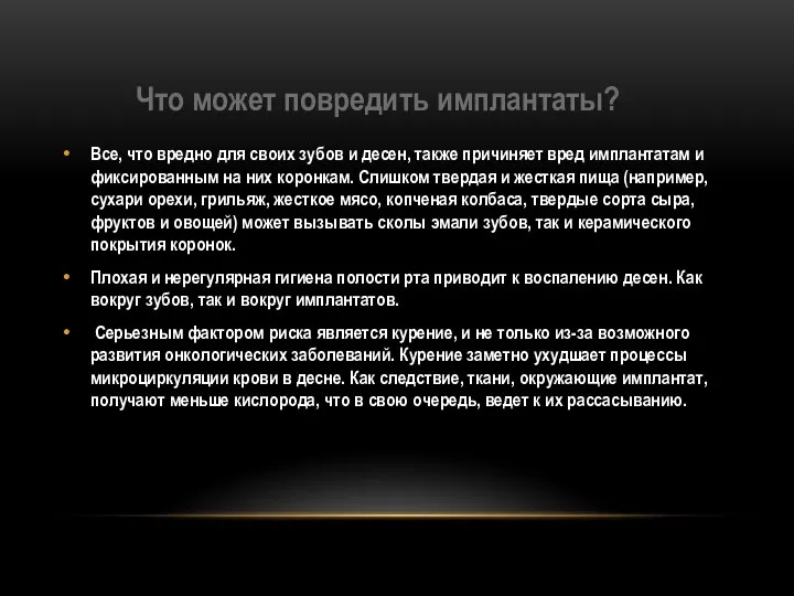 Что может повредить имплантаты? Все, что вредно для своих зубов и десен,