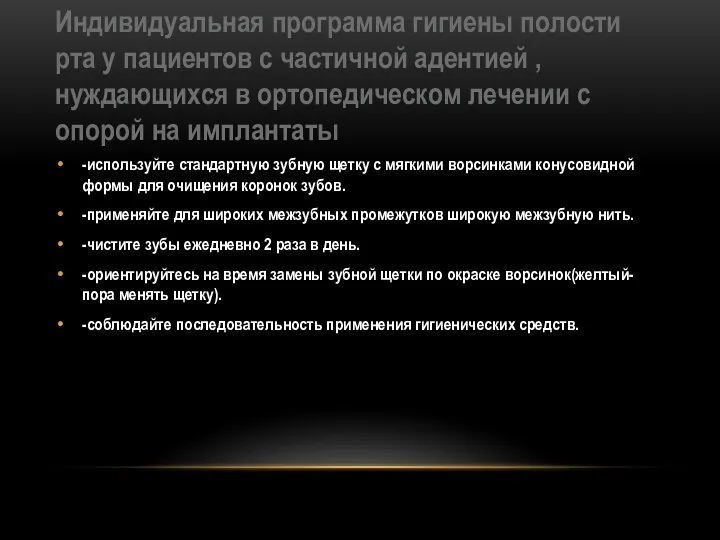 Индивидуальная программа гигиены полости рта у пациентов с частичной адентией , нуждающихся