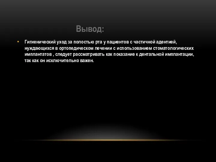 Вывод: Гигиенический уход за полостью рта у пациентов с частичной адентией, нуждающихся