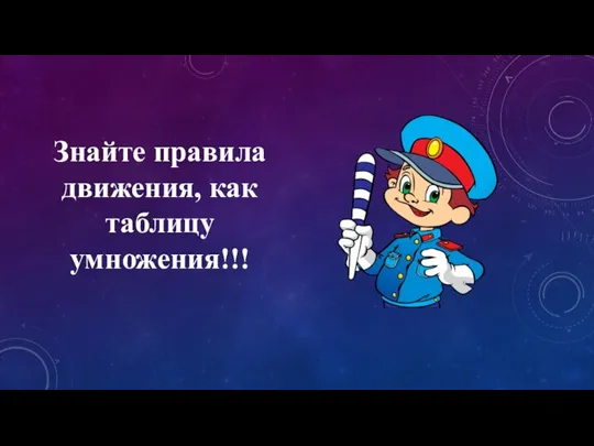 Знайте правила движения, как таблицу умножения!!!