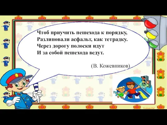 Чтоб приучить пешехода к порядку, Разлиновали асфальт, как тетрадку. Через дорогу полоски