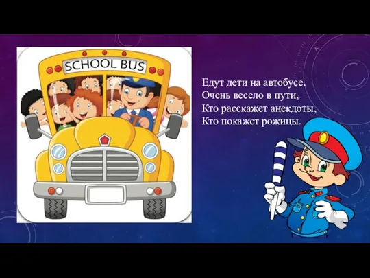 Едут дети на автобусе. Очень весело в пути, Кто расскажет анекдоты, Кто покажет рожицы.
