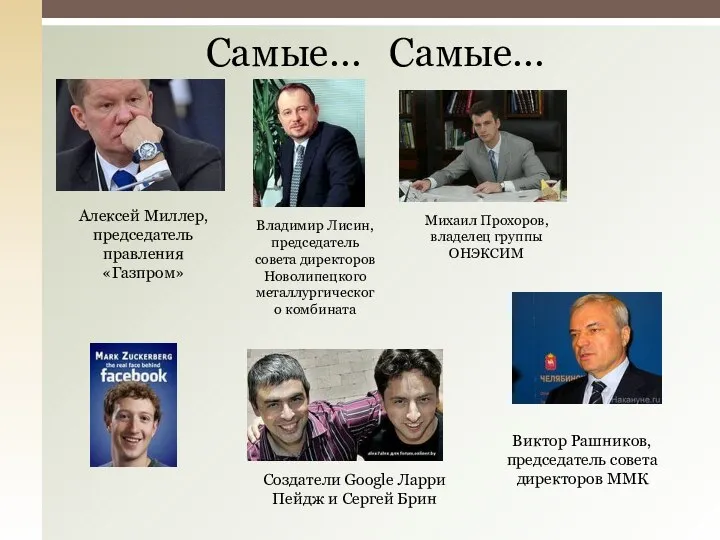 Самые… Самые… Алексей Миллер, председатель правления «Газпром» Владимир Лисин, председатель совета директоров