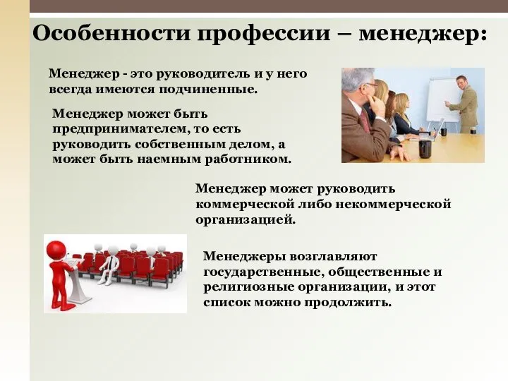 Особенности профессии – менеджер: Менеджер - это руководитель и у него всегда