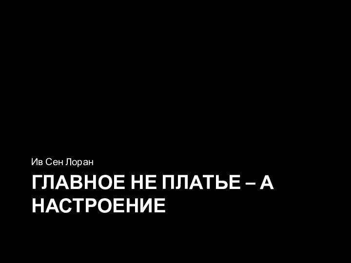 ГЛАВНОЕ НЕ ПЛАТЬЕ – А НАСТРОЕНИЕ Ив Сен Лоран