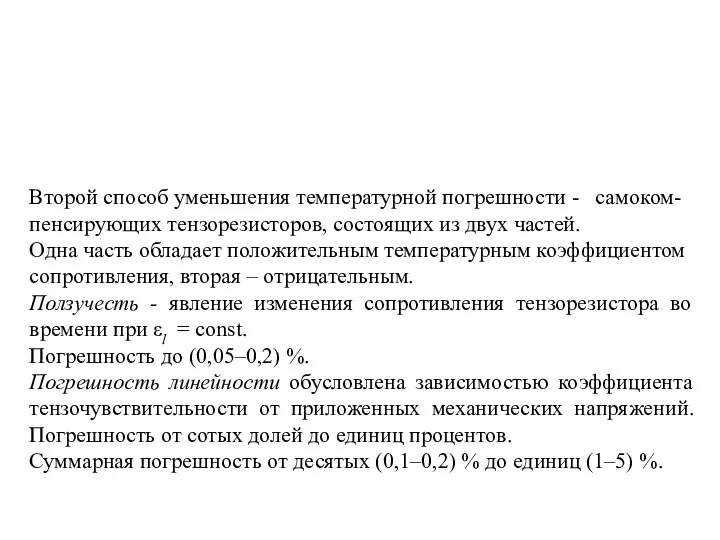 Второй способ уменьшения температурной погрешности - самоком-пенсирующих тензорезисторов, состоящих из двух частей.