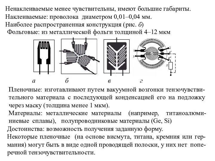 Ненаклеиваемые менее чувствительны, имеют большие габариты. Наклеиваемые: проволока диаметром 0,01–0,04 мм. Наиболее