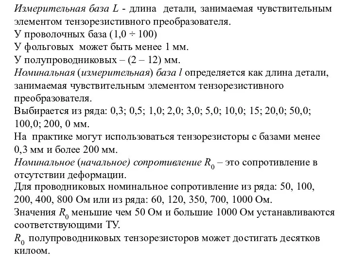 Измерительная база L - длина детали, занимаемая чувствительным элементом тензорезистивного преобразователя. У