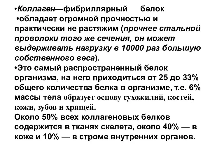 •Коллаген—фибриллярный белок •обладает огромной прочностью и практически не растяжим (прочнее стальной проволоки