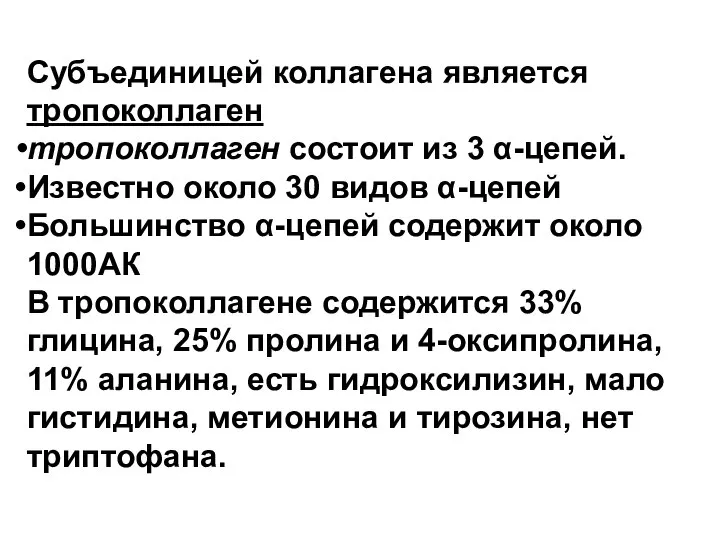Субъединицей коллагена является тропоколлаген тропоколлаген состоит из 3 α-цепей. Известно около 30