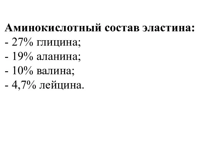 Аминокислотный состав эластина: - 27% глицина; - 19% аланина; - 10% валина; - 4,7% лейцина.