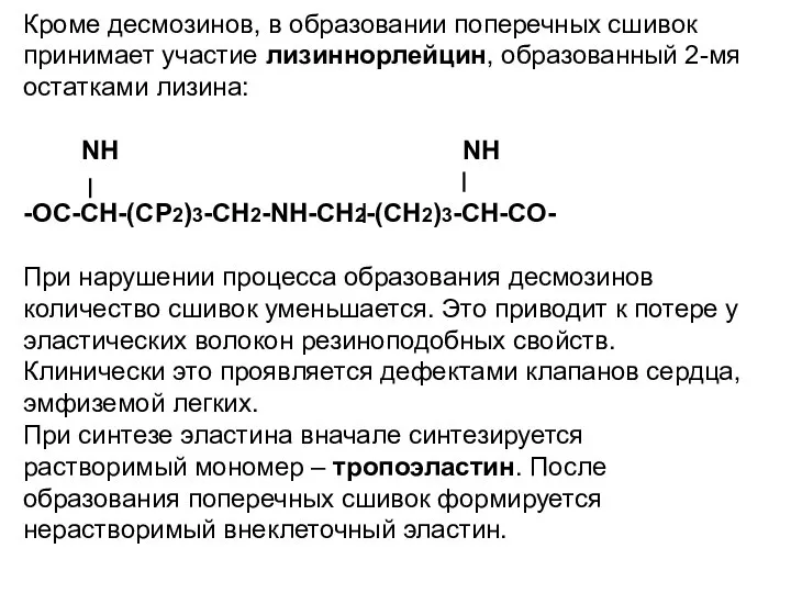 Кроме десмозинов, в образовании поперечных сшивок принимает участие лизиннорлейцин, образованный 2-мя остатками