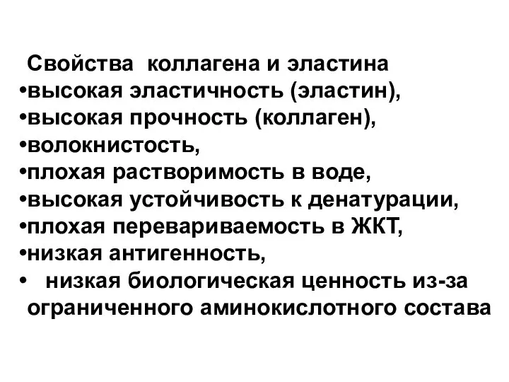 Свойства коллагена и эластина высокая эластичность (эластин), высокая прочность (коллаген), волокнистость, плохая