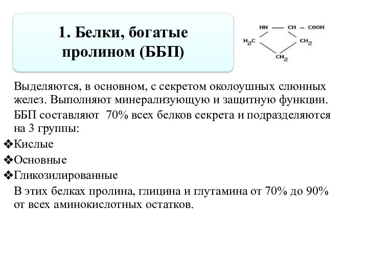 1. Белки, богатые пролином (ББП) Выделяются, в основном, с секретом околоушных слюнных