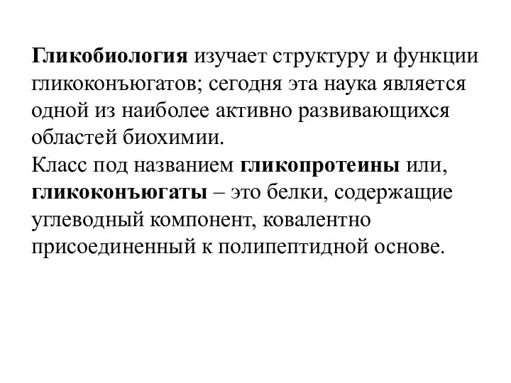 Гликобиология изучает структуру и функции гликоконъюгатов; сегодня эта наука является одной из