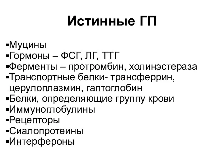 Истинные ГП Муцины Гормоны – ФСГ, ЛГ, ТТГ Ферменты – протромбин, холинэстераза