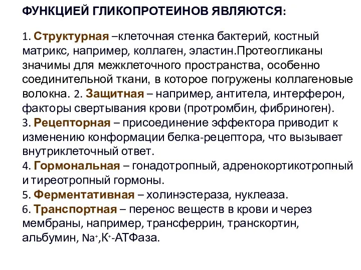 ФУНКЦИЕЙ ГЛИКОПРОТЕИНОВ ЯВЛЯЮТСЯ: 1. Структурная –клеточная стенка бактерий, костный матрикс, например, коллаген,