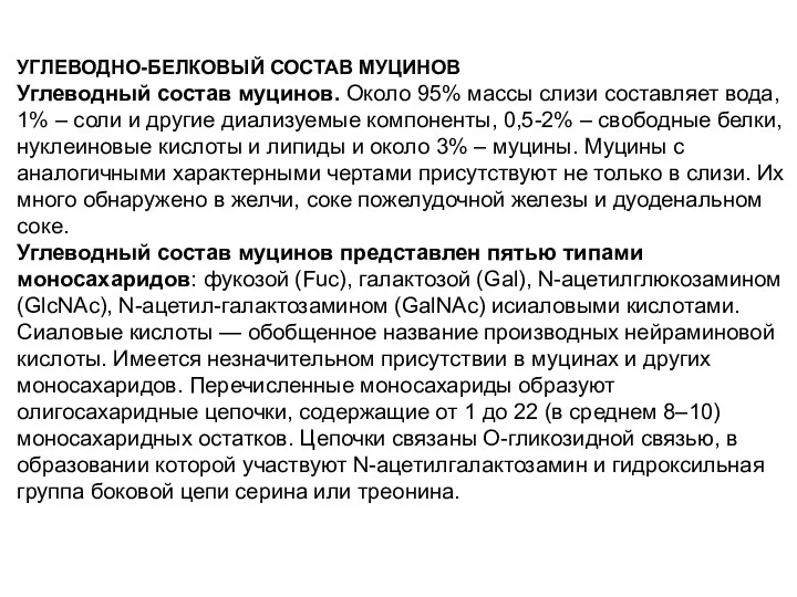 УГЛЕВОДНО-БЕЛКОВЫЙ СОСТАВ МУЦИНОВ Углеводный состав муцинов. Около 95% массы слизи составляет вода,