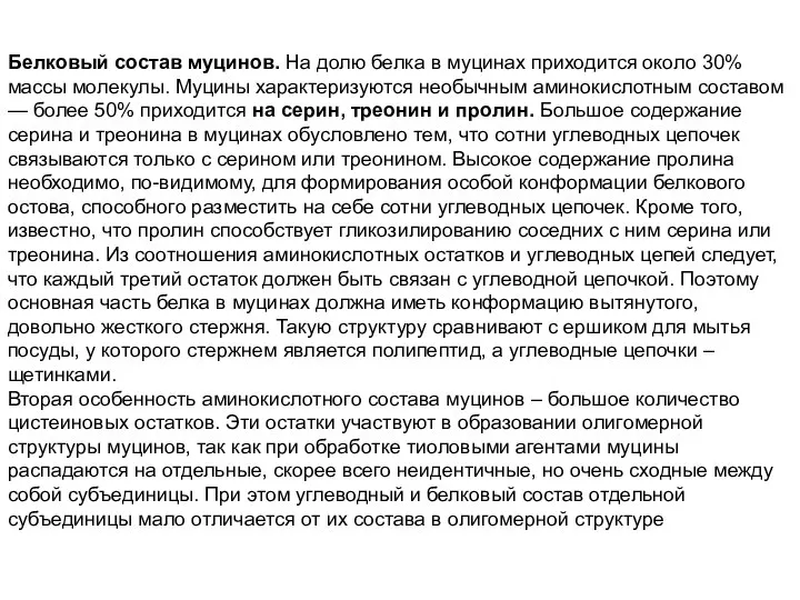 Белковый состав муцинов. На долю белка в муцинах приходится около 30% массы