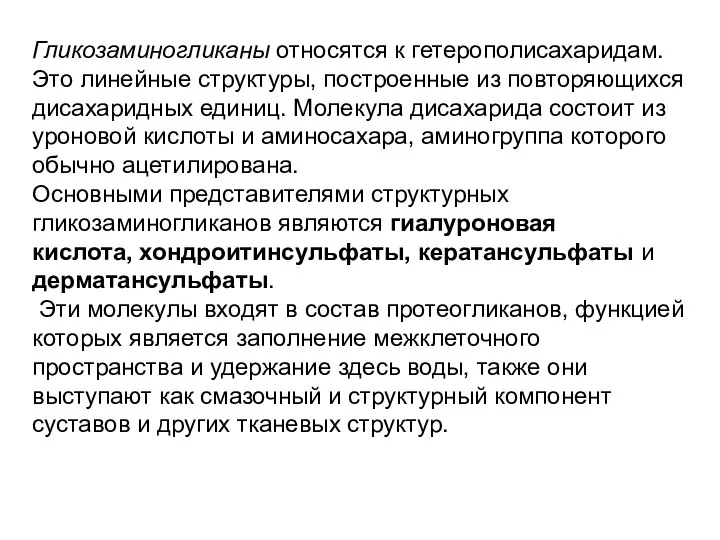 Гликозаминогликаны относятся к гетерополисахаридам. Это линейные структуры, построенные из повторяющихся дисахаридных единиц.