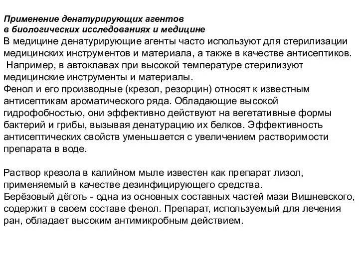 Применение денатурирующих агентов в биологических исследованиях и медицине В медицине денатурирующие агенты