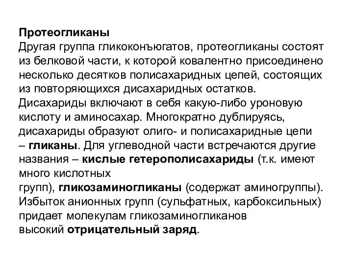 Протеогликаны Другая группа гликоконъюгатов, протеогликаны состоят из белковой части, к которой ковалентно