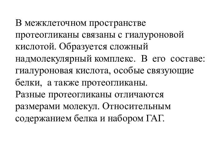 В межклеточном пространстве протеогликаны связаны с гиалуроновой кислотой. Образуется сложный надмолекулярный комплекс.